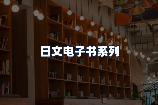 日文电子书
